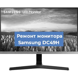 Замена конденсаторов на мониторе Samsung DC49H в Красноярске